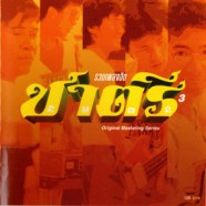 ชาตรี - รวมเพลงฮิตชาตรี 3-web